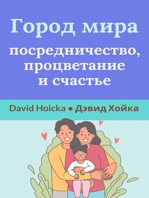 cover image of Город мира